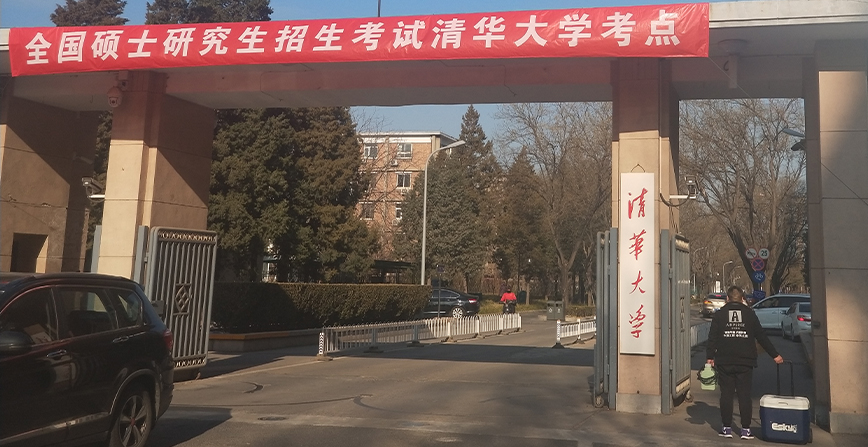 清华大学