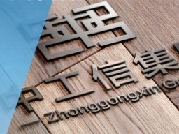 中工信集团