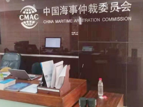 中国海事仲裁委员会