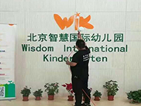 北京智慧国际幼儿园
